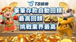 富遊娛樂城,T8娛樂,T8,娛樂城,T8娛樂城推薦,T8娛樂城優惠