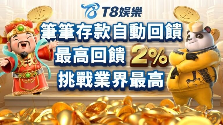 富遊娛樂城,T8娛樂,T8,娛樂城,T8娛樂城推薦,T8娛樂城優惠