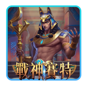 富遊娛樂城,T8娛樂,T8,娛樂城,T8娛樂城推薦,戰神賽特