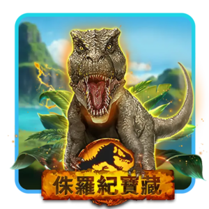 富遊娛樂城,T8娛樂,T8,娛樂城,T8娛樂城推薦,侏儸紀寶藏