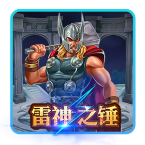 富遊娛樂城,T8娛樂,T8,娛樂城,T8娛樂城推薦,雷神之鎚
