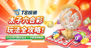 太子六合彩