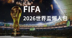 富遊娛樂城、場中投注、運彩世界杯、世足彩券、世界盃足球、世界盃資格賽