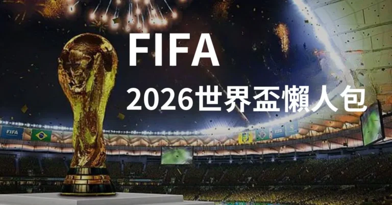 富遊娛樂城、場中投注、運彩世界杯、世足彩券、世界盃足球、世界盃資格賽