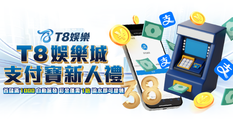 富遊娛樂城優惠, 支付寶新人禮