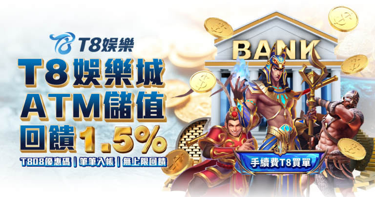 富遊娛樂城優惠 ATM存款回饋