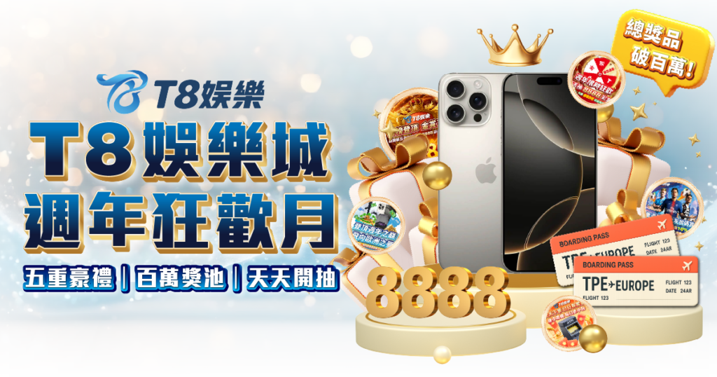 富遊娛樂城, 娛樂城儲值1000, T8娛樂城週年