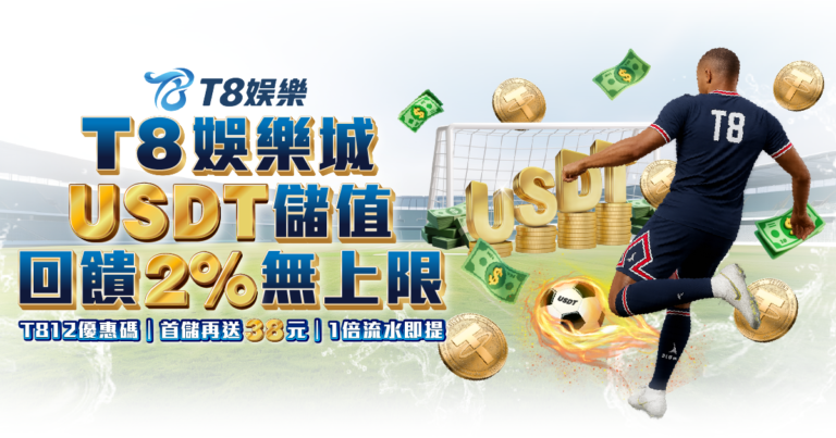 富遊娛樂城優惠 USTD儲值回饋