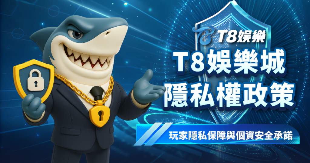 富遊娛樂城隱私權政策