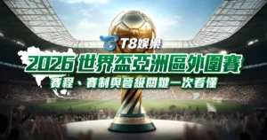 富遊娛樂城、場中投注、運彩世界杯、世足彩券、世界盃足球、世界盃資格賽