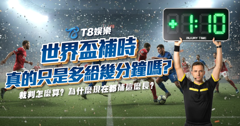 富遊娛樂城、場中投注、運彩世界杯、世足彩券、世界盃足球、世界盃資格賽