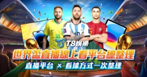 富遊娛樂城、場中投注、運彩世界杯、世足彩券、世界盃足球、世界盃資格賽