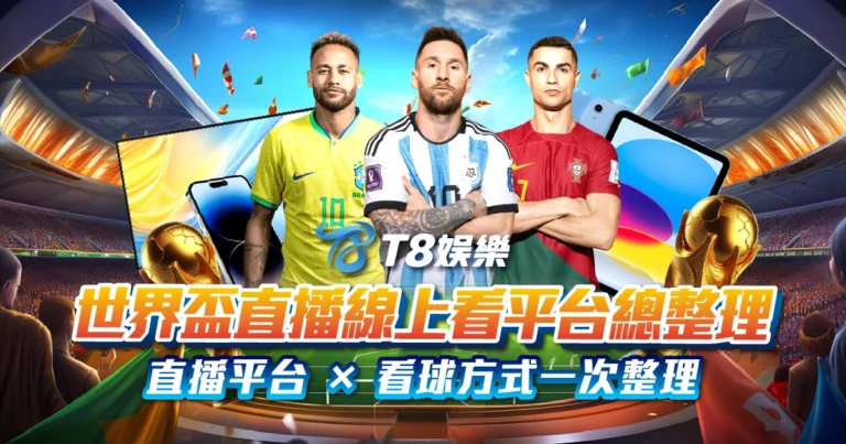 富遊娛樂城、場中投注、運彩世界杯、世足彩券、世界盃足球、世界盃資格賽