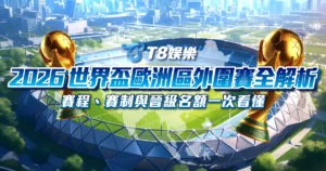 富遊娛樂城、場中投注、運彩世界杯、世足彩券、世界盃足球、世界盃資格賽
