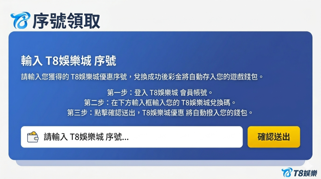 富遊娛樂城序號, T8娛樂城優惠, T8娛樂城兌換碼, T8娛樂城