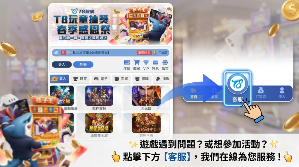 富遊娛樂城客服, T8娛樂城出金, T8娛樂城評價, T8娛樂城體驗金領取, T8娛樂城詐騙