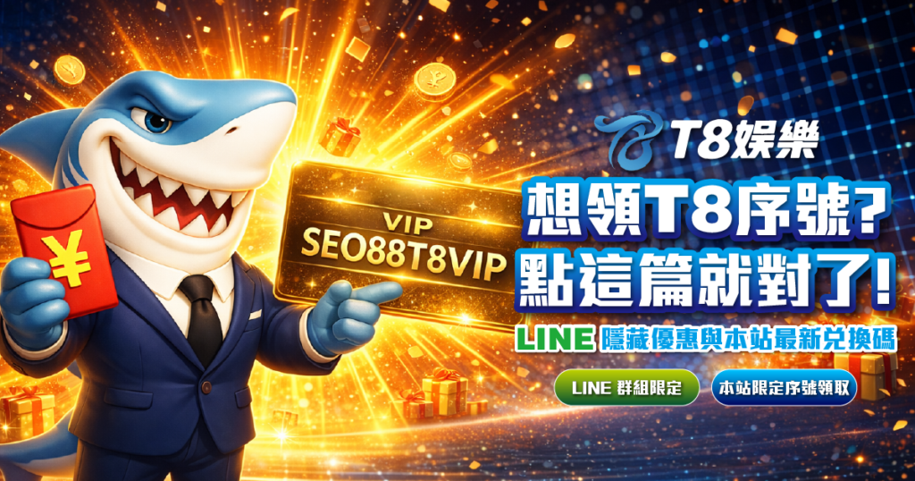 富遊娛樂城序號, T8娛樂城優惠, T8娛樂城兌換碼, T8娛樂城